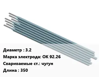 Электрод 3.2 ОК 92.26 чугун L=350